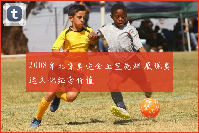 2008年北京奥运会玉玺亮相 展现奥运文化纪念价值