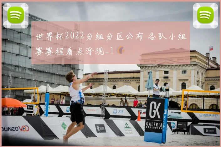 世界杯2022分组分区公布 各队小组赛赛程看点浮现_1