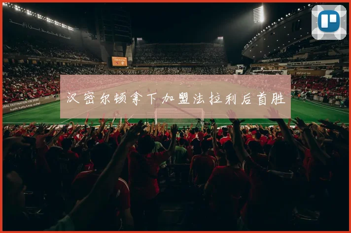 汉密尔顿拿下加盟法拉利后首胜