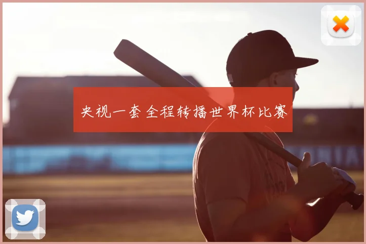 央视一套全程转播世界杯比赛