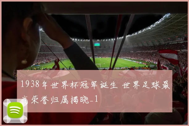 1938年世界杯冠军诞生 世界足球最高荣誉归属揭晓_1