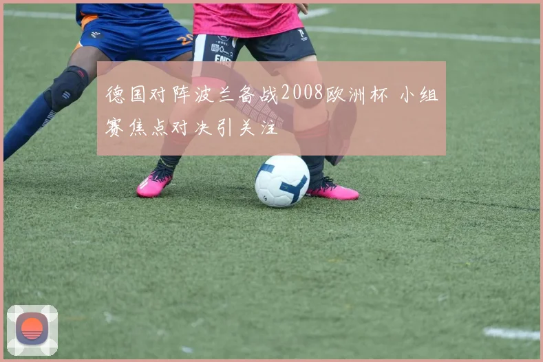 德国对阵波兰备战2008欧洲杯 小组赛焦点对决引关注
