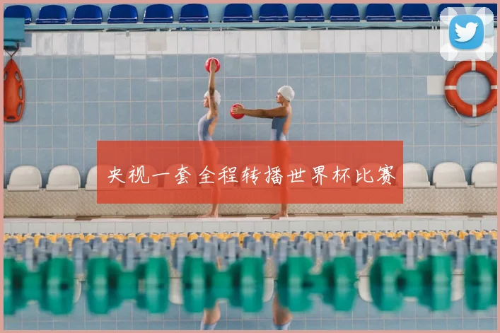 央视一套全程转播世界杯比赛