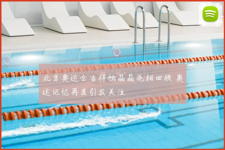 北京奥运会吉祥物晶晶亮相回顾 奥运记忆再度引发关注