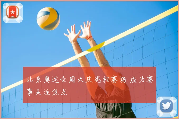 北京奥运会周大庆亮相赛场 成为赛事关注焦点
