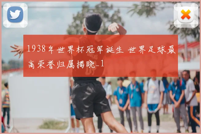 1938年世界杯冠军诞生 世界足球最高荣誉归属揭晓_1