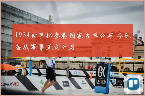 1934世界杯参赛国家名单公布 各队备战赛事正式开启