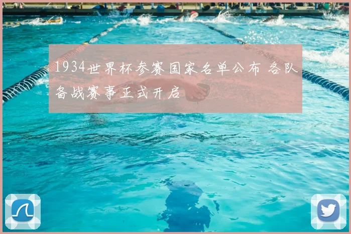 1934世界杯参赛国家名单公布 各队备战赛事正式开启