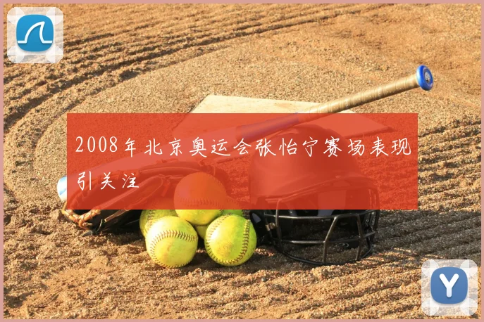 2008年北京奥运会张怡宁赛场表现引关注