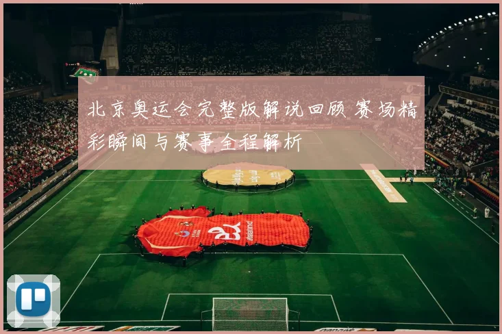 北京奥运会完整版解说回顾 赛场精彩瞬间与赛事全程解析