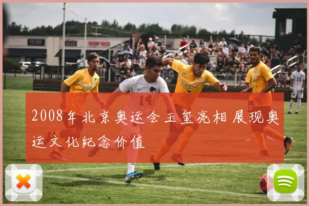 2008年北京奥运会玉玺亮相 展现奥运文化纪念价值