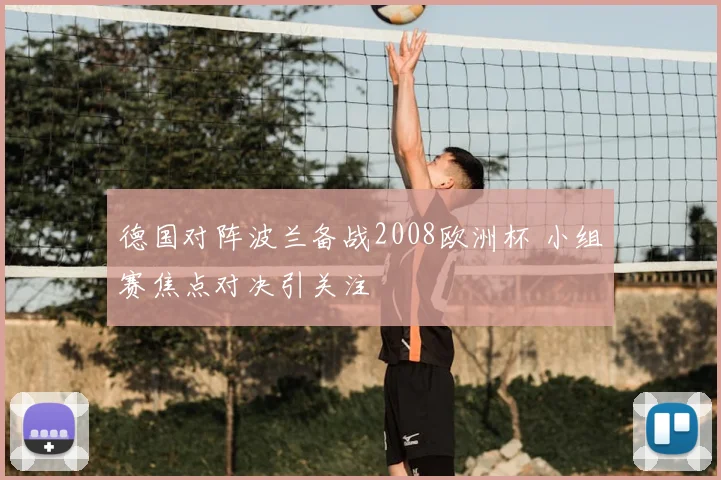 德国对阵波兰备战2008欧洲杯 小组赛焦点对决引关注