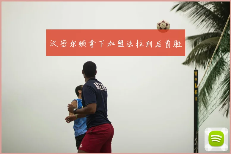 汉密尔顿拿下加盟法拉利后首胜