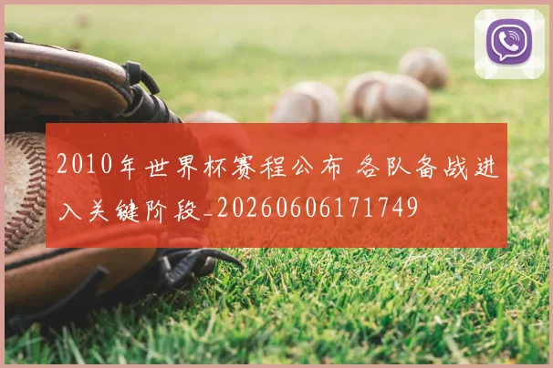 2010年世界杯赛程公布 各队备战进入关键阶段_20260606171749