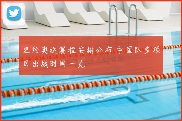 里约奥运赛程安排公布 中国队多项目出战时间一览
