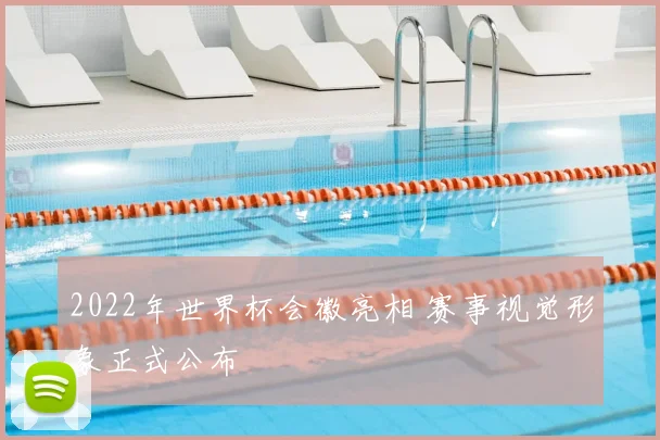 2022年世界杯会徽亮相 赛事视觉形象正式公布