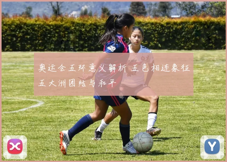 奥运会五环意义解析 五色相连象征五大洲团结与和平