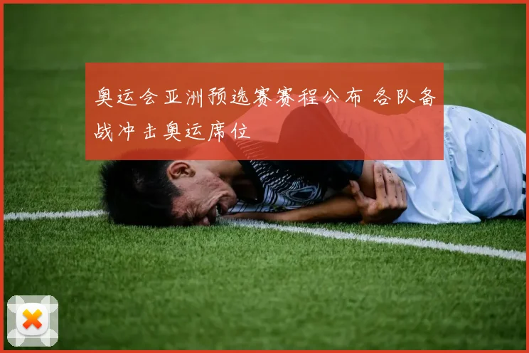 奥运会亚洲预选赛赛程公布 各队备战冲击奥运席位