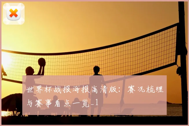 世界杯战报海报高清版:赛况梳理与赛事看点一览_1