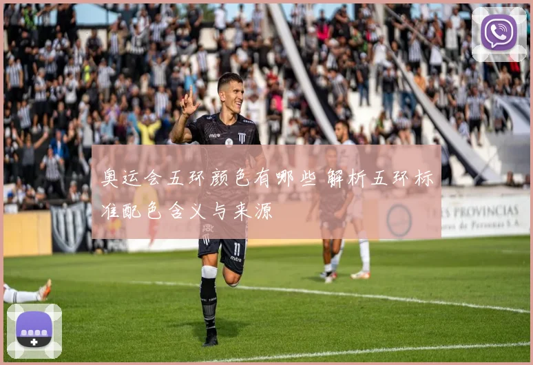 奥运会五环颜色有哪些 解析五环标准配色含义与来源