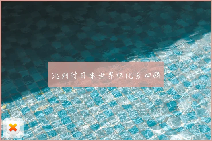 比利时日本世界杯比分回顾