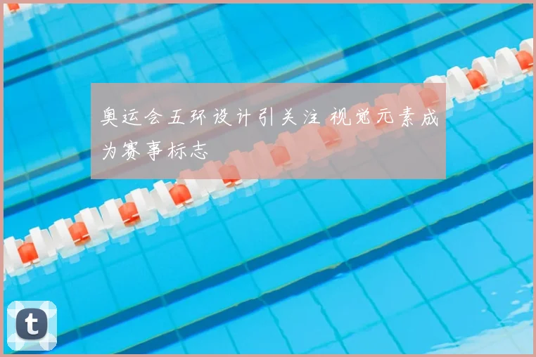 奥运会五环设计引关注 视觉元素成为赛事标志