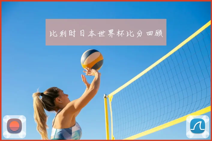 比利时日本世界杯比分回顾