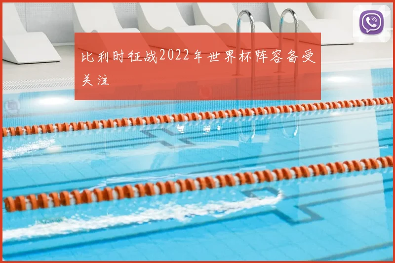 比利时征战2022年世界杯阵容备受关注