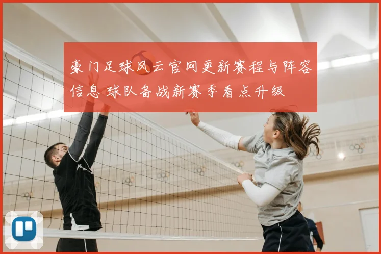 豪门足球风云官网更新赛程与阵容信息 球队备战新赛季看点升级