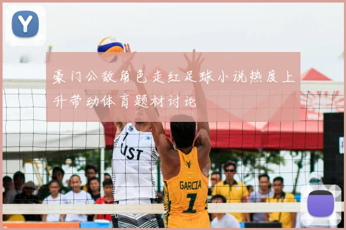 豪门公敌角色走红足球小说热度上升带动体育题材讨论