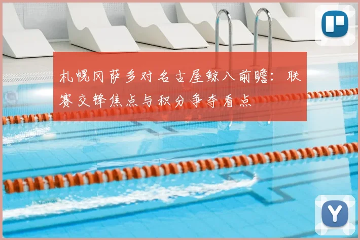 札幌冈萨多对名古屋鲸八前瞻:联赛交锋焦点与积分争夺看点