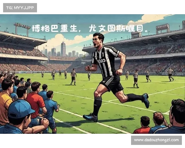 尤文图斯重生之路面临的五大挑战与机遇分析